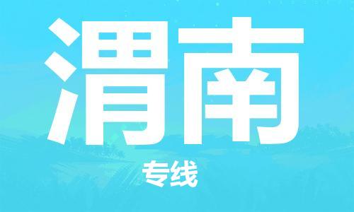 南通到渭南行李托运|南通物流到渭南包括搬家行李运输专线很方便