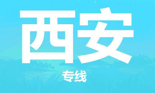 南通到西安行李托运|南通物流到西安包括搬家行李运输专线很方便