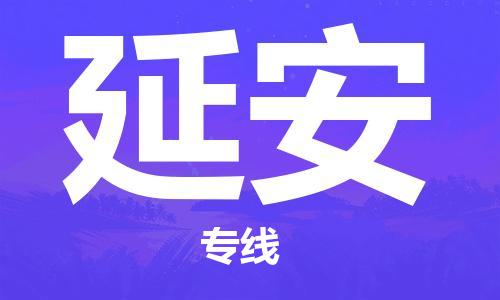 南通到延安行李托运|南通物流到延安包括搬家行李运输专线很方便