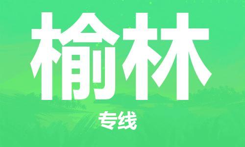 南通到榆林行李托运|南通物流到榆林包括搬家行李运输专线很方便