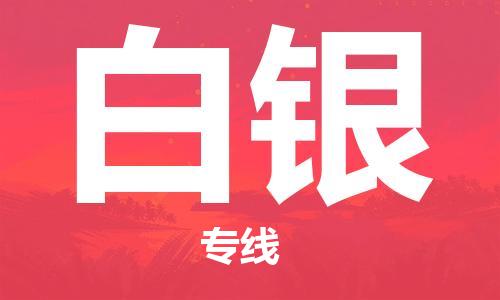 南通到白银行李托运|南通物流到白银包括搬家行李运输专线很方便