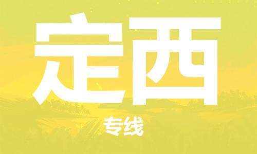 南通到定西行李托运|南通物流到定西包括搬家行李运输专线很方便