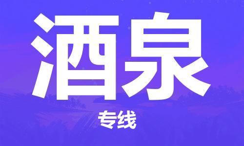 中山到酒泉物流专线公司,中山到酒泉危险品承运危险品车源充足