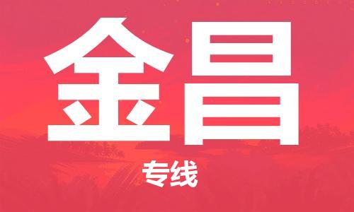 中山到金昌物流专线公司,中山到金昌危险品承运危险品车源充足