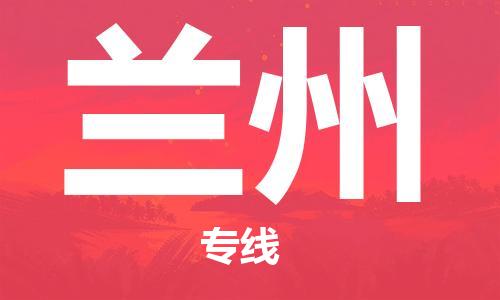 南通到兰州行李托运|南通物流到兰州包括搬家行李运输专线很方便