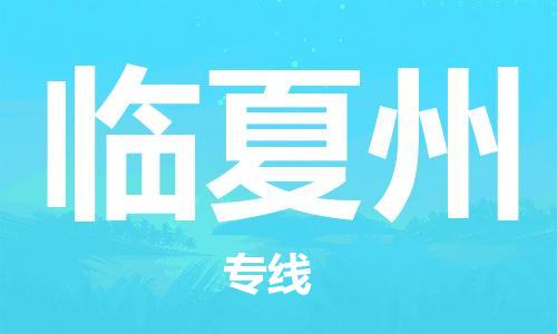 中山到临夏州物流专线公司,中山到临夏州危险品承运危险品车源充足