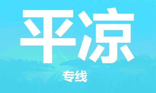 南通到平凉行李托运|南通物流到平凉包括搬家行李运输专线很方便