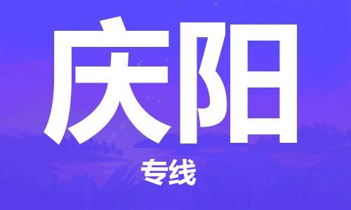 中山到庆阳物流专线公司,中山到庆阳危险品承运危险品车源充足