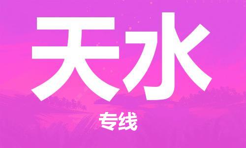 中山到天水物流专线公司,中山到天水危险品承运危险品车源充足