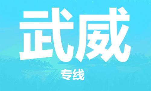 南通到武威行李托运|南通物流到武威包括搬家行李运输专线很方便