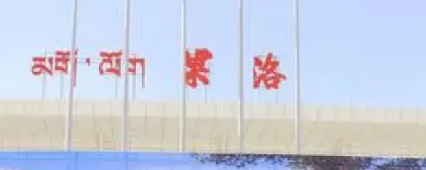 佛山到果洛州危险品物流|佛山到果洛州危化品化工运输专线|自有危险品车辆