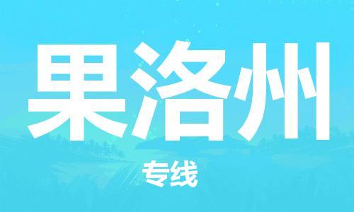 南通到果洛州行李托运|南通物流到果洛州包括搬家行李运输专线很方便