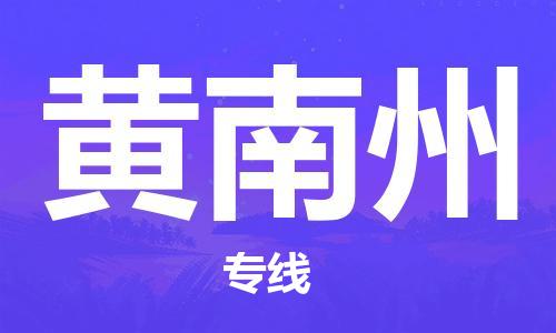 南通到黄南州行李托运|南通物流到黄南州包括搬家行李运输专线很方便