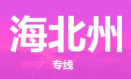 南通到海北州行李托运|南通物流到海北州包括搬家行李运输专线很方便