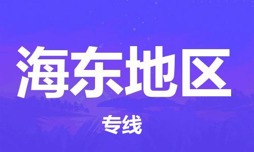 南通到海东地区行李托运|南通物流到海东地区包括搬家行李运输专线很方便