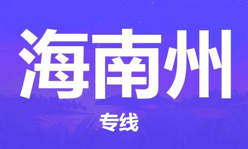 中山到海南州物流专线公司,中山到海南州危险品承运危险品车源充足
