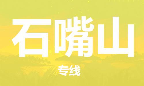 中山到石嘴山物流专线公司,中山到石嘴山危险品承运危险品车源充足