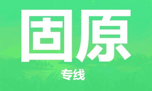 南通到固原行李托运|南通物流到固原包括搬家行李运输专线很方便