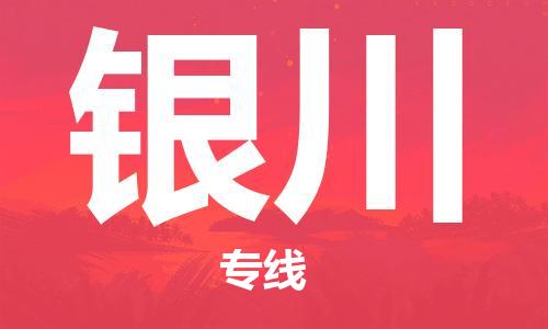 中山到银川物流专线公司,中山到银川危险品承运危险品车源充足