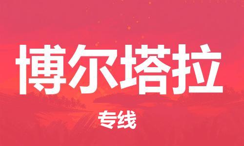 中山到博尔塔拉物流专线公司,中山到博尔塔拉危险品承运危险品车源充足