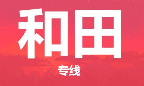 南通到和田行李托运|南通物流到和田包括搬家行李运输专线很方便
