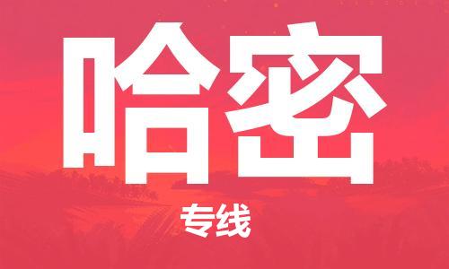 南通到哈密行李托运|南通物流到哈密包括搬家行李运输专线很方便