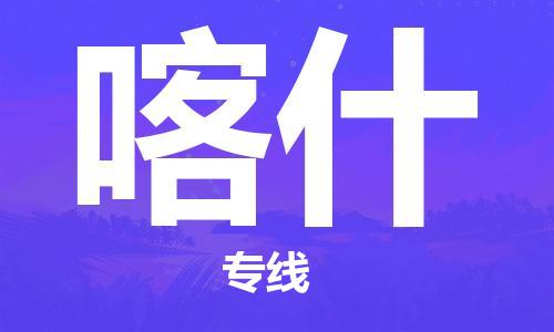 南通到喀什行李托运|南通物流到喀什包括搬家行李运输专线很方便