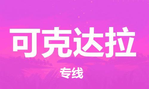 中山到可克达拉物流专线公司,中山到可克达拉危险品承运危险品车源充足
