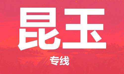 南通到昆玉行李托运|南通物流到昆玉包括搬家行李运输专线很方便