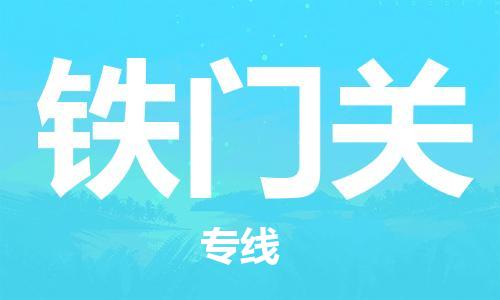 中山到铁门关物流专线公司,中山到铁门关危险品承运危险品车源充足