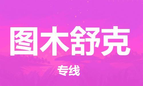 中山到图木舒克物流专线公司,中山到图木舒克危险品承运危险品车源充足