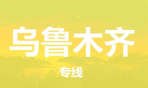 南通到乌鲁木齐行李托运|南通物流到乌鲁木齐包括搬家行李运输专线很方便