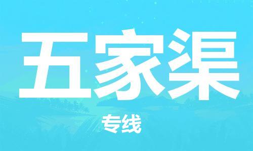 中山到五家渠物流专线公司,中山到五家渠危险品承运危险品车源充足