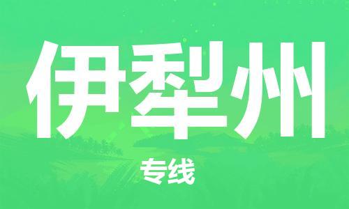 南通到伊犁州行李托运|南通物流到伊犁州包括搬家行李运输专线很方便