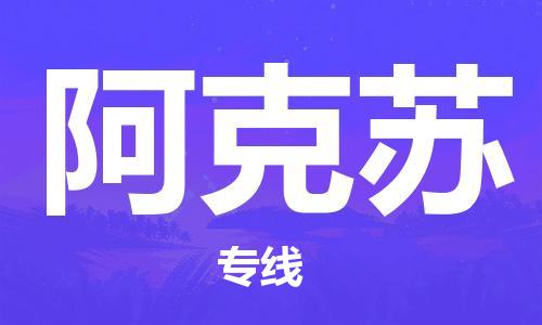 南通到阿克苏行李托运|南通物流到阿克苏包括搬家行李运输专线很方便