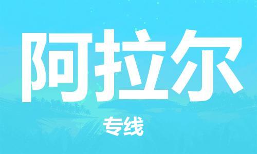 中山到阿拉尔物流专线公司,中山到阿拉尔危险品承运危险品车源充足