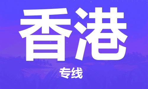 南通到香港行李托运|南通物流到香港包括搬家行李运输专线很方便