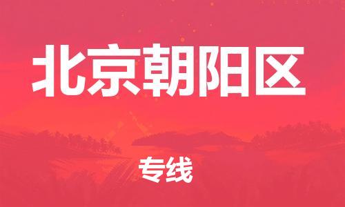 泉州到北京朝阳区危险品物流公司-泉州到北京朝阳区化工涂料树脂货运专线-品牌专线