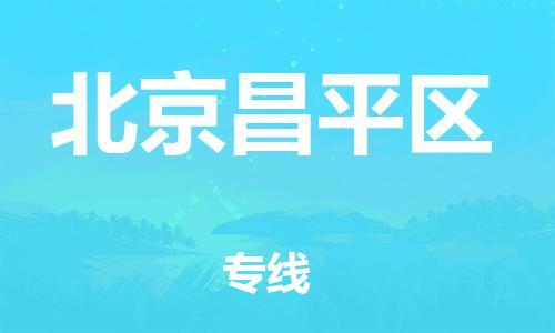 泉州到北京昌平区危险品物流公司-泉州到北京昌平区化工涂料树脂货运专线-品牌专线