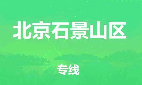泉州到北京石景山区危险品物流公司-泉州到北京石景山区化工涂料树脂货运专线-品牌专线