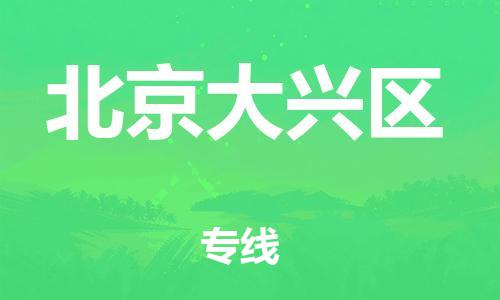 泉州到北京大兴区危险品物流公司-泉州到北京大兴区化工涂料树脂货运专线-品牌专线