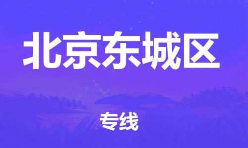 泉州到北京东城区危险品物流公司-泉州到北京东城区化工涂料树脂货运专线-品牌专线