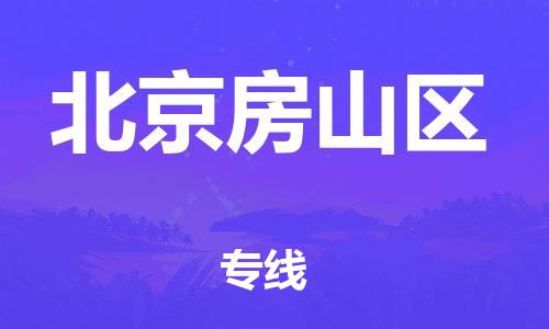 泉州到北京房山区危险品物流公司-泉州到北京房山区化工涂料树脂货运专线-品牌专线