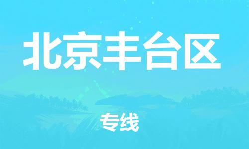 泉州到北京丰台区危险品物流公司-泉州到北京丰台区化工涂料树脂货运专线-品牌专线