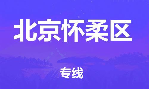泉州到北京怀柔区危险品物流公司-泉州到北京怀柔区化工涂料树脂货运专线-品牌专线