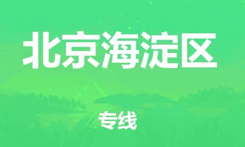 泉州到北京海淀区危险品物流公司-泉州到北京海淀区化工涂料树脂货运专线-品牌专线