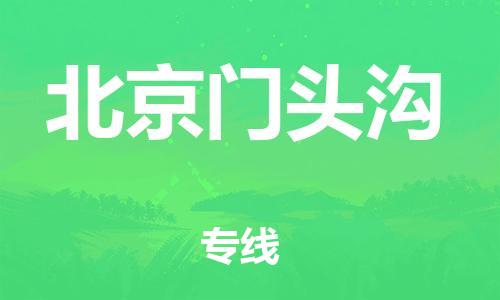 泉州到北京门头沟危险品物流公司-泉州到北京门头沟化工涂料树脂货运专线-品牌专线