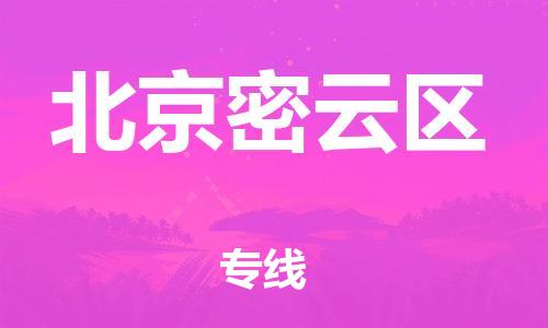 泉州到北京密云区危险品物流公司-泉州到北京密云区化工涂料树脂货运专线-品牌专线