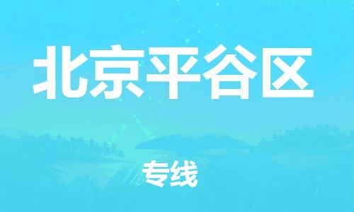 泉州到北京平谷区危险品物流公司-泉州到北京平谷区化工涂料树脂货运专线-品牌专线