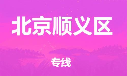 泉州到北京顺义区危险品物流公司-泉州到北京顺义区化工涂料树脂货运专线-品牌专线